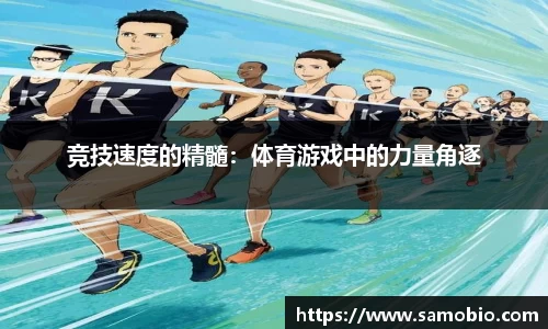 竞技速度的精髓：体育游戏中的力量角逐