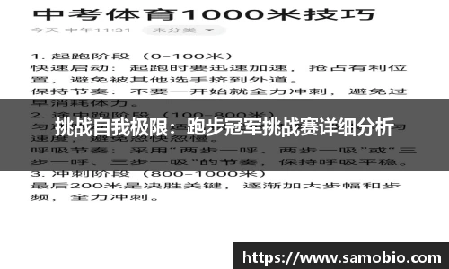挑战自我极限：跑步冠军挑战赛详细分析